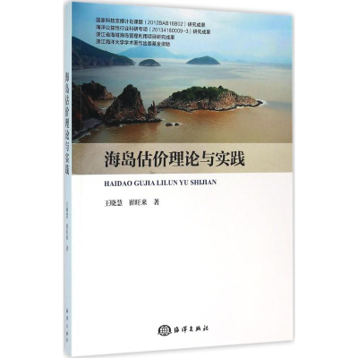 醉染图书海岛估价理论与实践9787502793173