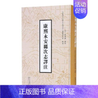 [正版]康熙永安县次志译注 箓续修 地方史志 书籍