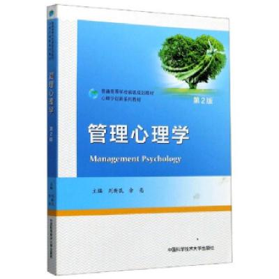 正版新书]管理心理学刘新民,余亮 编9787312050473
