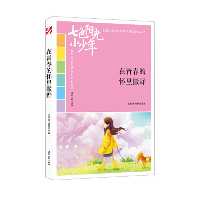 正版新书]在青春的怀里撒野《语文报》编写组编 著9787538758283