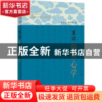 正版 重读阳明心学 黄明同,黄时华 上海辞书出版社 9787532657810