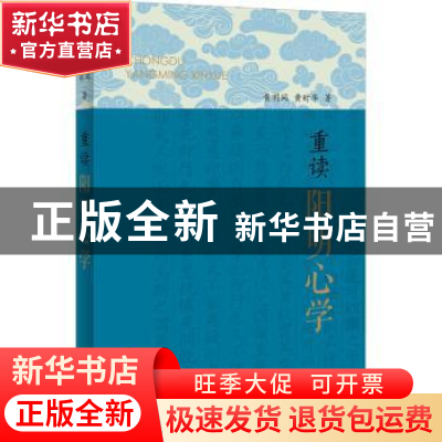 正版 重读阳明心学 黄明同,黄时华 上海辞书出版社 9787532657810
