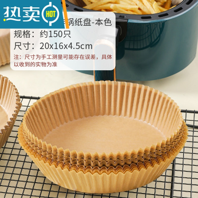 敬平空气炸锅专用纸吸油纸盘家用烤箱烘焙硅油纸烧烤圆盘 本色[抑菌防油150张]3-6L炸锅用烘焙纸