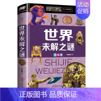 [正版]世界未解之谜大全中小学生版 青少年版儿童科普百科全书世界未解之谜动物恐龙人类之谜探索神秘未知 课外科普 金铁