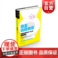 洞见远胜创意 菲尔杜森柏里著 广告狂人 创意的广告 广告专业学生参考书籍 挖掘洞见 上海远东出版社