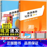 一看就能写的满分作文+初中常考主题详解-2本 初中通用 [正版]备考2025纸条教你写作文一看就能用的作文素材初中版经典