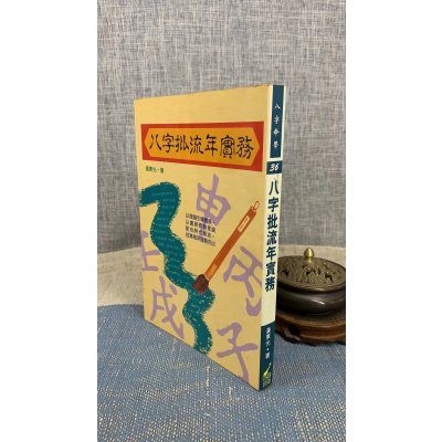 (旧)正版 八字批流年实务 潘东光 武陵