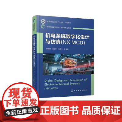 机电系统数字化设计与仿真:NX MCD(曹建树)