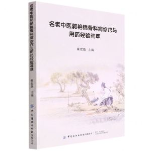 [N]名老中医郭艳锦骨科病诊疗与用药经验荟萃-9787518094547