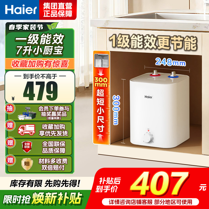 海尔(Haier)智家出品Leader统帅小厨宝速热一级能效恒温节能速热厨房小型电热水器储水式 7L 2200W