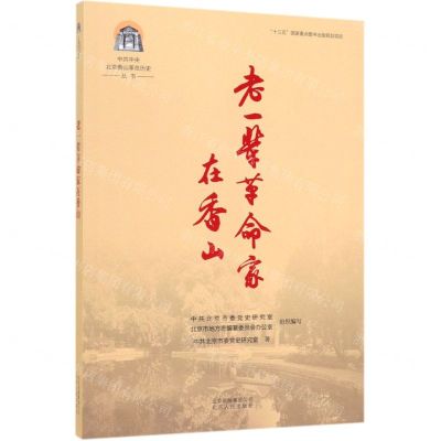 [N]老一辈革命家在香山/中共中央北京香山革命历史丛书-9787530004616