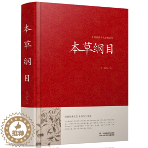 [醉染正版]精装全解本草纲目正版李时珍原著全套正版金匮要略彩图版白话文养生书籍中医正版中草药彩图大全书黄帝内经中医书籍大
