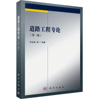 醉染图书道路工程专论(第2版)9787030603845