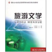 [M]旅游文学/面向21世纪全国高职高专旅游类规划教材-9787301093122