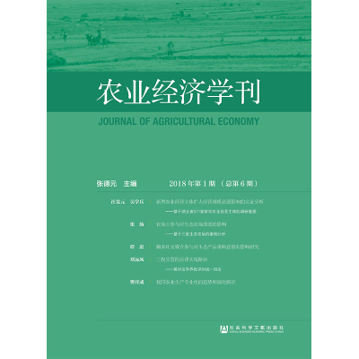 农业经济学刊2018年第1期(总第6期)