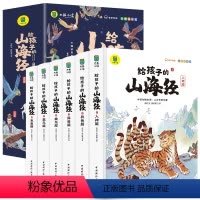 给孩子的山海经 [正版]给孩子的山海经全套6册小学生版彩绘注音版儿童版幼儿童话绘本3-6岁孩子青少年孩子读的懂得山海经异