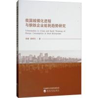 正版新书]我国城镇化进程与钢铁企业能耗趋势研究胡睿9787514192