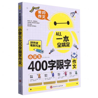 [N]小学生400字限字作文/一本全搞定-9787547276990
