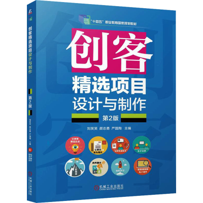 正版新书]创客精选项目设计与制作 第2版刘笑笑,颜志勇,严国陶