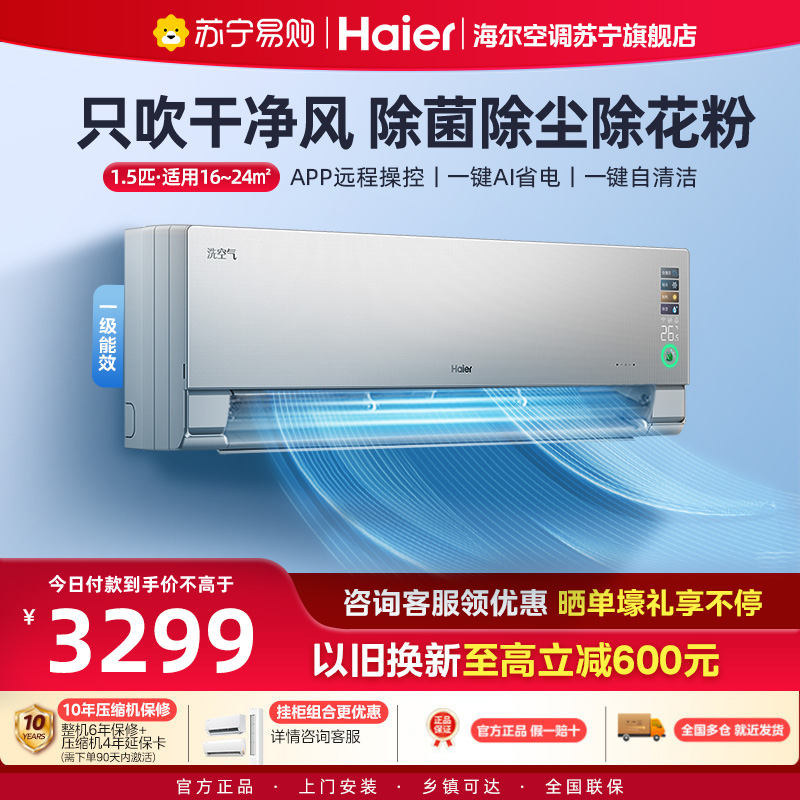 海尔(Haier)空调洗空气科技版1.5匹 负离子除菌 一级能效挂机空调 KFR-35GW/E3-1Pro