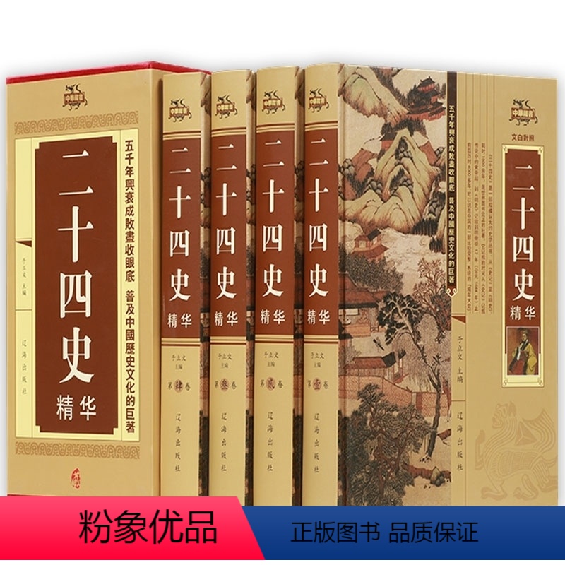 [正版]锁线精装 二十四史精华 共4册 文白对照史记三国志隋唐宋辽元明史青少年成人中国通史全集上下五千年历史知识读物书