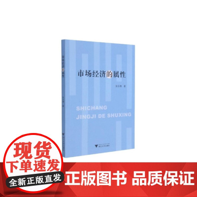 市场经济的属性