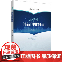 大学生创新创业教育 边舫 著 文教 教学方法及理论 育儿其他 正版图书籍中山大学出版社