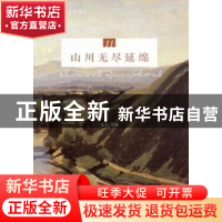 正版 山川无尽延绵 远人主编 花城出版社 9787536087484 书籍