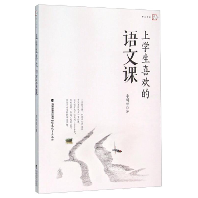 正版新书]上学生喜欢的语文课李明哲著9787533470036