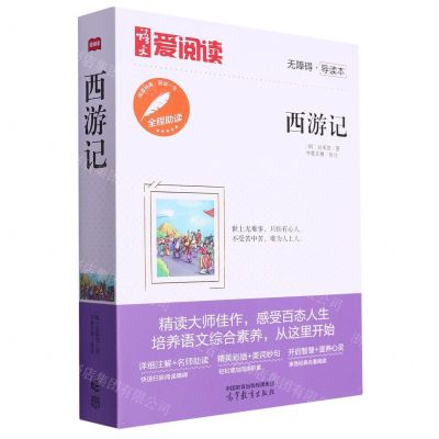 [N]西游记(无障碍导读本)/语文爱阅读-9787040585438