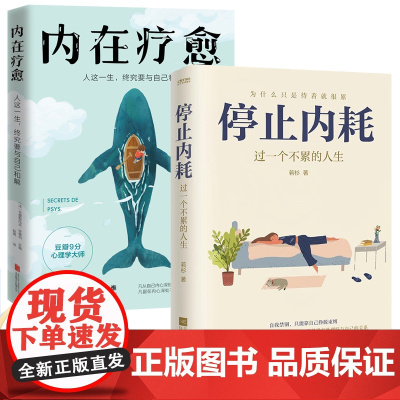 停止内耗 过一个不累的人生 若杉著 人民日报倡导的生活态度 重新掌控自己的生活 抖音微博公众号等社交平台热议话题 心理学