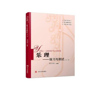 乐理:练习与测试(第二版)