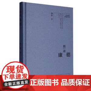简读康德