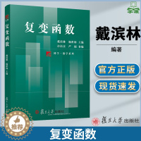 [醉染正版] 复变函数 戴滨林 杨世海 复旦大学出版社 复旦博学数学系列 高等院校数学与应用数学理工科师范类专业