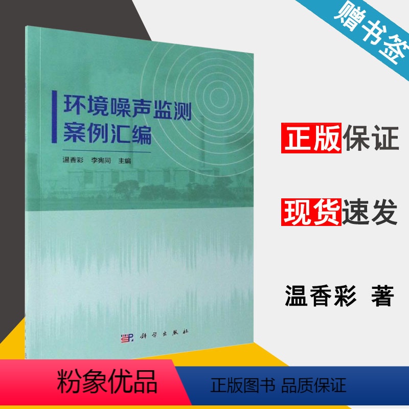 [正版]环境噪声监测案例汇编 温香彩 环境治理 资环/测绘 科学出版社 9787030615701 书籍 #