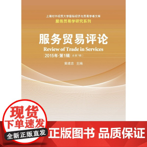 服务贸易评论(第7辑)