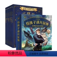 给孩子讲凡尔纳[套装10册] [正版]给孩子讲凡尔纳全10册 儒勒凡尔纳 文学绘本百年的科幻经典名著 海底两万里神秘岛格