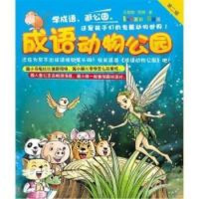 正版新书]《成语动物公园·第2辑》王甜甜 阿楠著9787219076170