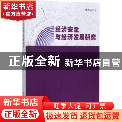 正版 经济安全与经济发展研究 年志远著 中国社会科学出版社 9787