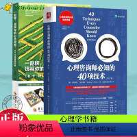 [正版] 心理咨询师必知的40项技术 第2版+一副牌透视你的心灵秘密OH卡牌使用手册 心理学书籍 心灵与修养心理