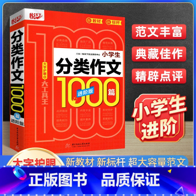 分类作文 小学通用 [正版]2023新版悦天下小学生分类作文+满分作文+获奖作文+作文1000篇三四五六年级全国通用版作