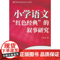 小学语文“红色经典”的叙事研究