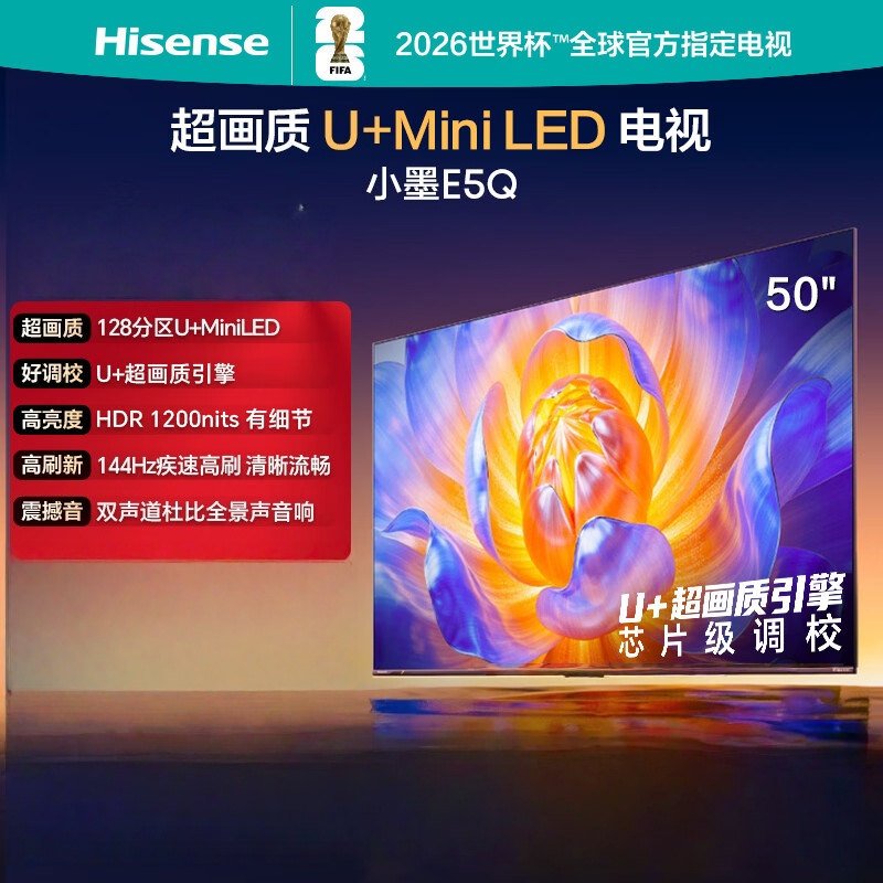 海信电视 50E5Q 50英寸 超画质U+Mini LED 144Hz高刷 U+超画质引擎 智能天线Wi-Fi6