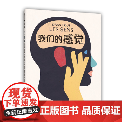 []我们的感觉 人文科普 女巫奖作品大奖作品 小学生适读 儿童科普 认识自己、社会 人体知识 超大开本 爱心树