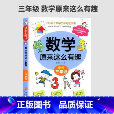 数学原来这么有趣(三年级) 小学通用 [正版]新版数学原来这么有趣一二三四五六年级课外阅读给孩子的小学数学趣味阅读课外书