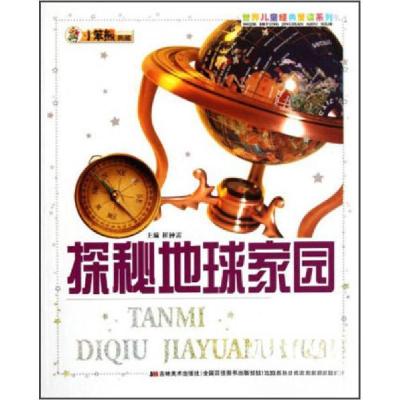 正版新书]探秘地球家园/世界儿童经典爱读系列崔钟雷 编9787538