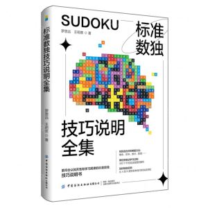 [N]标准数独技巧说明全集-9787518095759