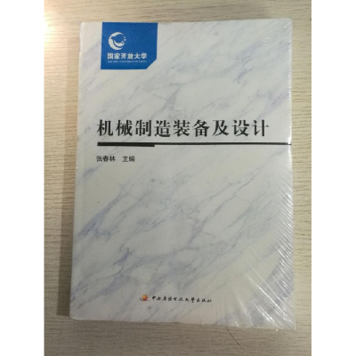 正版新书]机械制造装备及设计张春林主编9787304083700