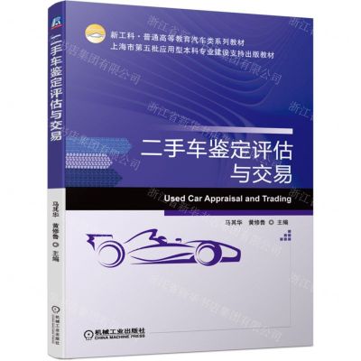 [N]二手车鉴定评估与交易(新工科普通高等教育汽车类系列教材)-9787111711490