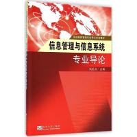 正版新书]信息管理与信息系统专业导论钱爱兵9787564152406